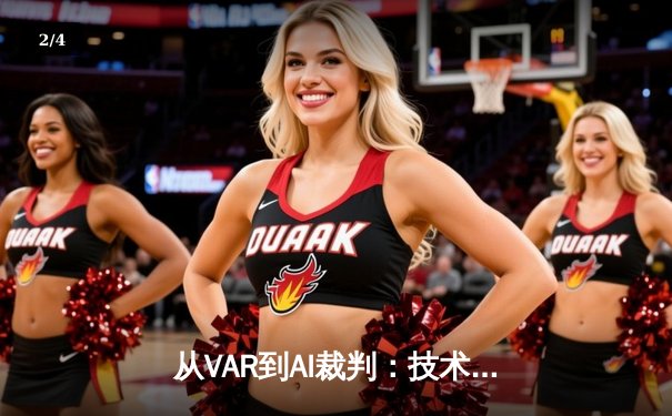 从VAR到AI裁判：技术革命如何重塑现代体育竞技的公平性与争议 - 2