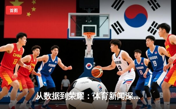 从数据到荣耀：体育新闻深度解读赛场背后的科技革命与人文精神