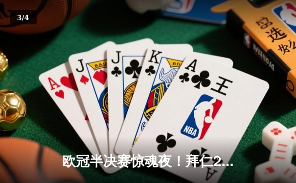 欧冠半决赛惊魂夜！拜仁2-1绝杀皇马，凯恩双响救主 - 3