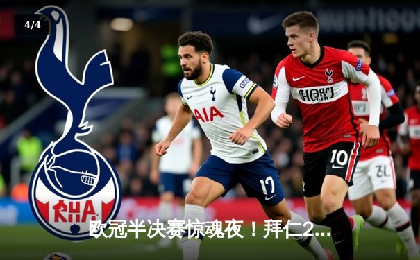 欧冠半决赛惊魂夜！拜仁2-1绝杀皇马，凯恩双响救主 - 4