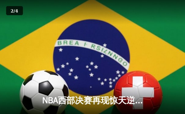 NBA西部决赛再现惊天逆转！独行侠末节狂飙18分险胜森林狼 东契奇砍下32+9+8 - 2