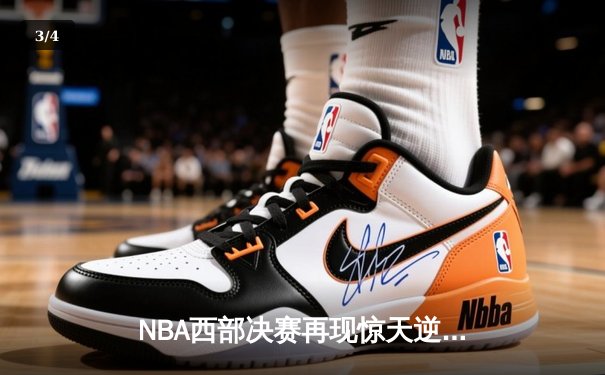 NBA西部决赛再现惊天逆转！独行侠末节狂飙18分险胜森林狼 东契奇砍下32+9+8 - 3