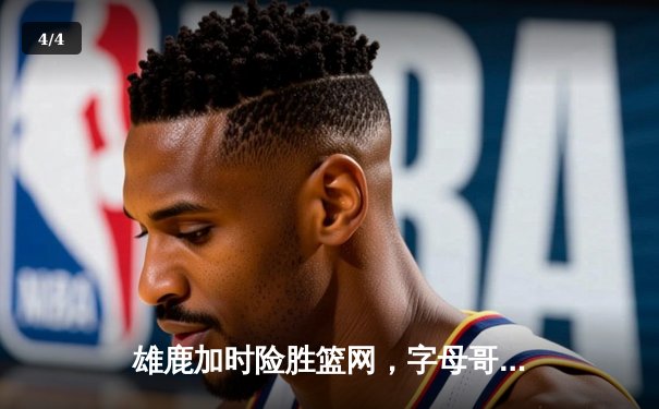 雄鹿加时险胜篮网，字母哥44分14篮板率队上演逆转好戏 - 4