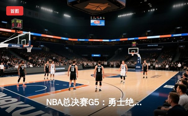 NBA总决赛G5：勇士绝地反击追至2-3，库里狂砍43分创纪录