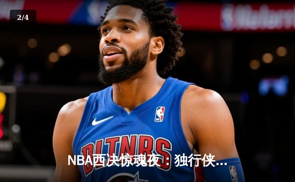 NBA西决惊魂夜：独行侠加时逆转森林狼，东契奇44+12+7创历史纪录 - 2