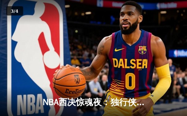 NBA西决惊魂夜：独行侠加时逆转森林狼，东契奇44+12+7创历史纪录 - 3