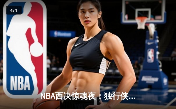 NBA西决惊魂夜：独行侠加时逆转森林狼，东契奇44+12+7创历史纪录 - 4