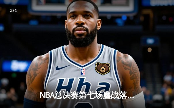NBA总决赛第七场鏖战落幕，洛杉矶湖人险胜迈阿密热火再夺总冠军 - 3