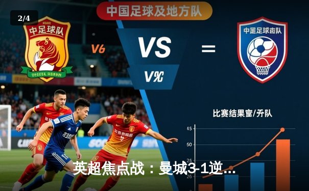 英超焦点战：曼城3-1逆转曼联，哈兰德双响登顶射手榜 - 2