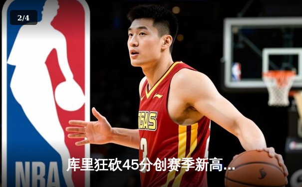 库里狂砍45分创赛季新高 勇士加时险胜凯尔特人迎五连胜 - 2