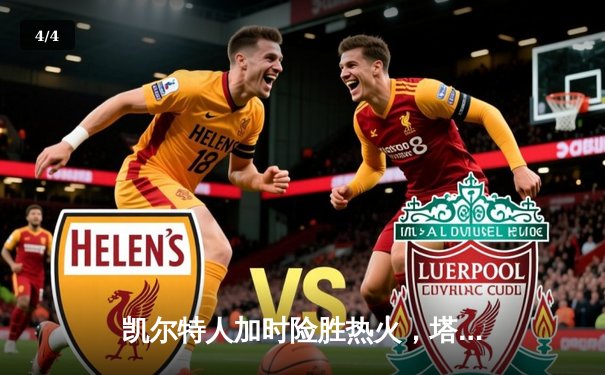 凯尔特人加时险胜热火，塔图姆狂砍44分率队夺赛点 - 4