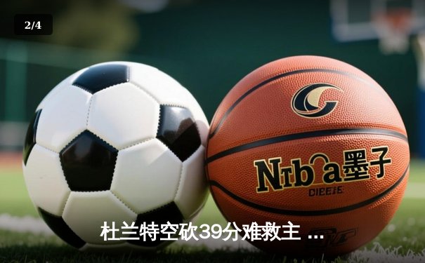 杜兰特空砍39分难救主 勇士加时险胜太阳豪取八连胜 - 2