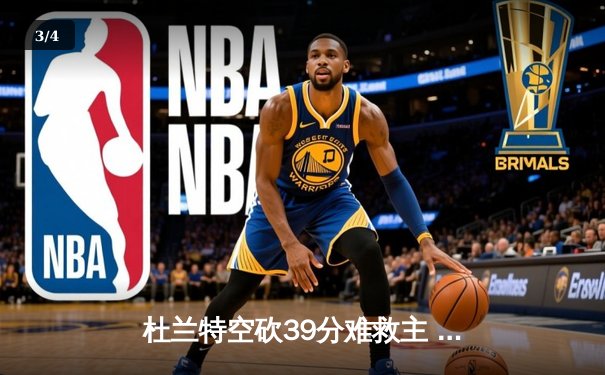 杜兰特空砍39分难救主 勇士加时险胜太阳豪取八连胜 - 3