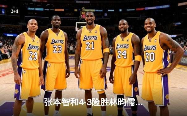 张本智和4-3险胜林昀儒加冕亚洲杯 国乒无缘三连冠 - 3