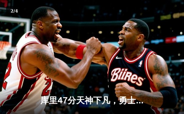 库里47分天神下凡，勇士加时逆转凯尔特人扳平总比分 - 2