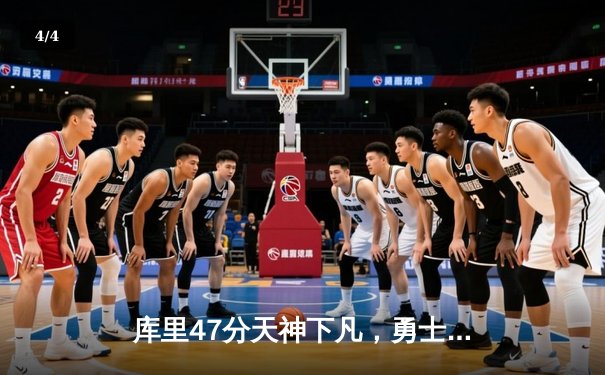 库里47分天神下凡，勇士加时逆转凯尔特人扳平总比分 - 4