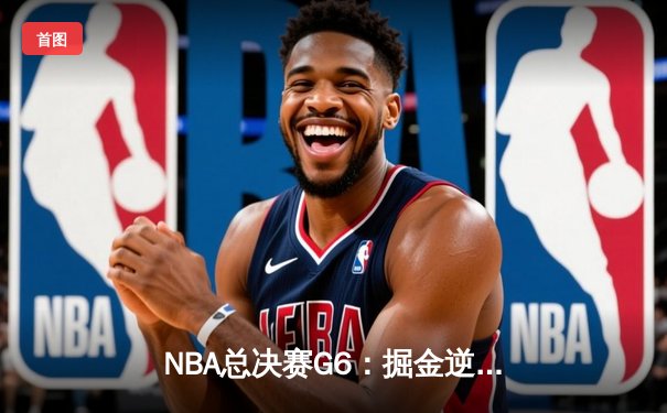 NBA总决赛G6：掘金逆转热火夺队史首冠，约基奇FMVP实至名归