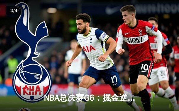 NBA总决赛G6：掘金逆转热火夺队史首冠，约基奇FMVP实至名归 - 2