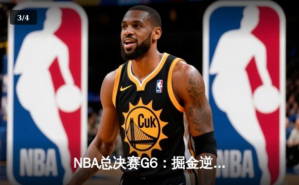 NBA总决赛G6：掘金逆转热火夺队史首冠，约基奇FMVP实至名归 - 3