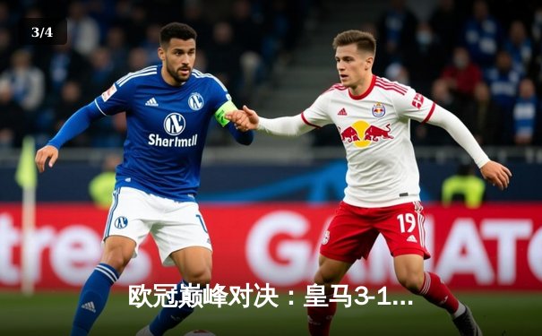 欧冠巅峰对决：皇马3-1力克多特蒙德，第15次捧起大耳朵杯 - 3