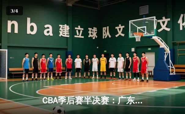 CBA季后赛半决赛：广东宏远加时险胜辽宁本钢 周琦25+18统治内线 - 3