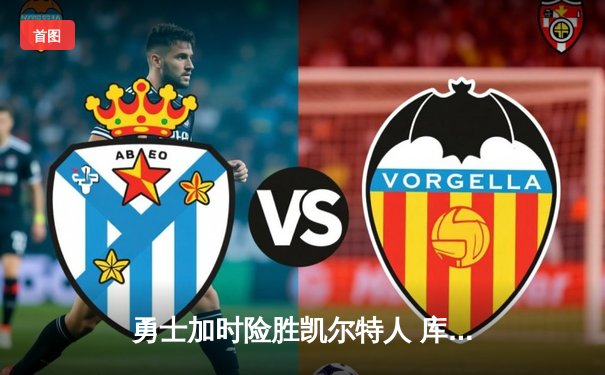 勇士加时险胜凯尔特人 库里33分关键三分锁定胜局