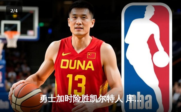 勇士加时险胜凯尔特人 库里33分关键三分锁定胜局 - 2