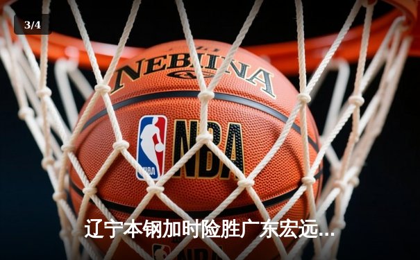 辽宁本钢加时险胜广东宏远 CBA总决赛G5上演史诗级对决 - 3