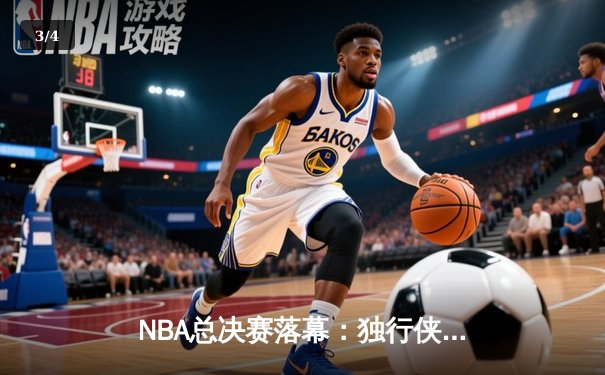 NBA总决赛落幕：独行侠4-1力克凯尔特人夺冠，东契奇荣膺FMVP - 3