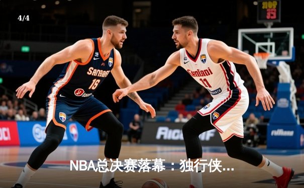 NBA总决赛落幕：独行侠4-1力克凯尔特人夺冠，东契奇荣膺FMVP - 4
