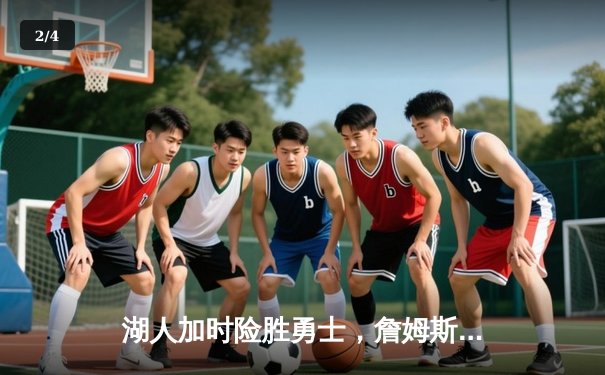 湖人加时险胜勇士，詹姆斯三双锁定季后赛关键席位 - 2