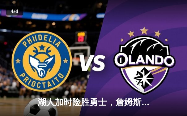 湖人加时险胜勇士，詹姆斯三双锁定季后赛关键席位 - 4