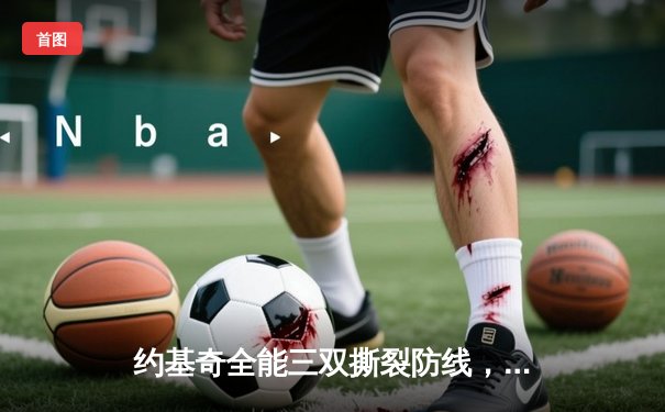 约基奇全能三双撕裂防线，掘金加时险胜勇士取赛季关键胜利