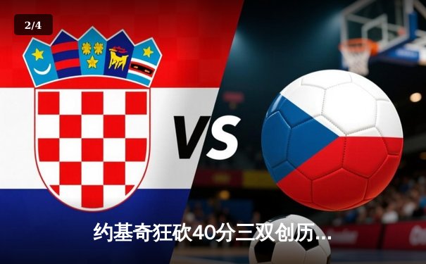 约基奇狂砍40分三双创历史，掘金加时险胜勇士锁定西部前三 - 2