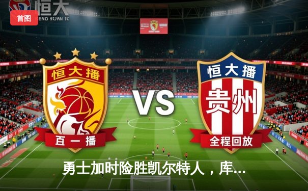 勇士加时险胜凯尔特人，库里狂砍43分创总决赛新高