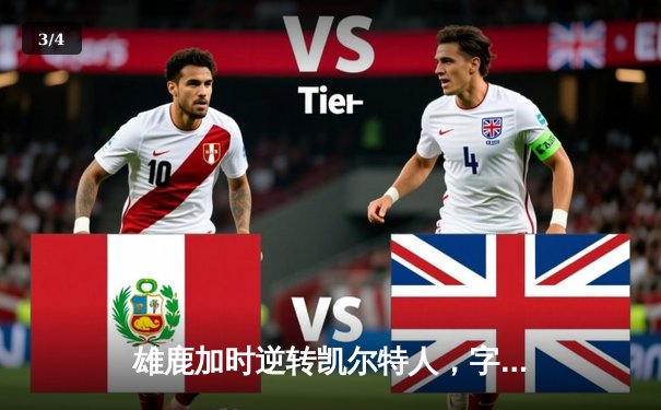 雄鹿加时逆转凯尔特人，字母哥44分绝命封盖锁定胜局 - 3