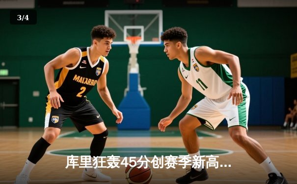 库里狂轰45分创赛季新高 勇士加时险胜凯尔特人夺六连胜 - 3