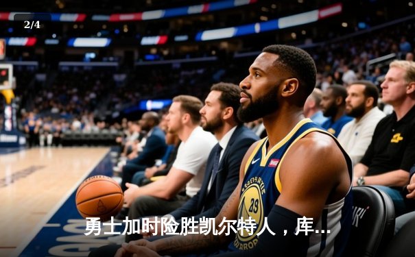 勇士加时险胜凯尔特人，库里43分创总决赛三分新纪录 - 2