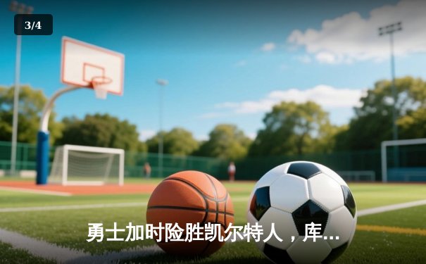 勇士加时险胜凯尔特人，库里43分创总决赛三分新纪录 - 3