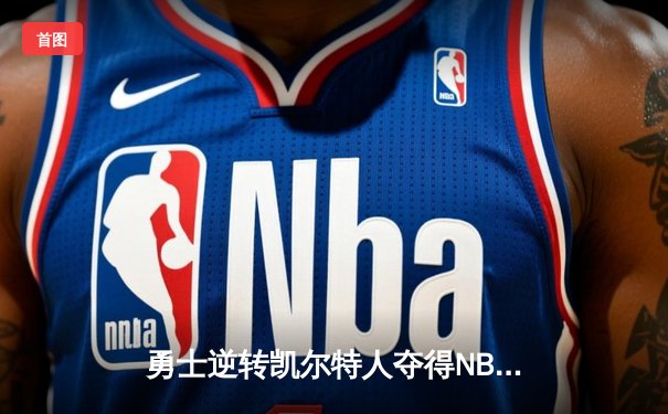 勇士逆转凯尔特人夺得NBA总冠军，库里荣膺FMVP