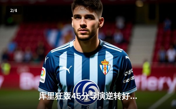 库里狂轰45分导演逆转好戏 勇士加时险胜凯尔特人扳平总比分 - 2