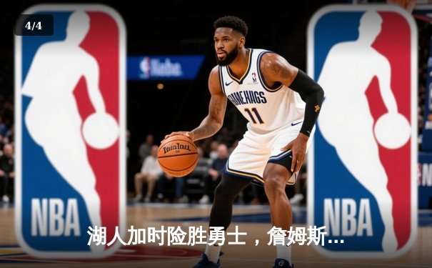 湖人加时险胜勇士，詹姆斯三双戴维斯关键封盖锁定胜局 - 4