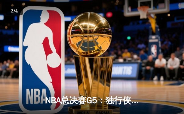 NBA总决赛G5：独行侠绝境逆转，东契奇三双率队续命 - 2