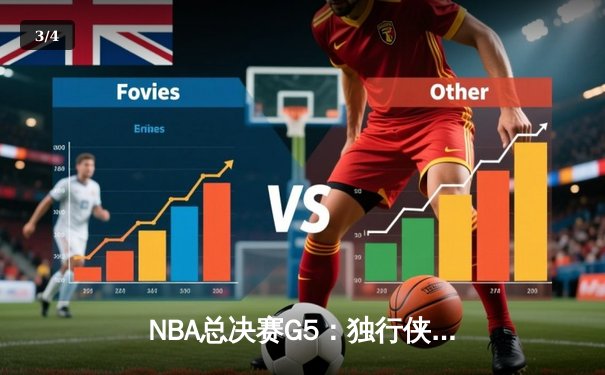 NBA总决赛G5：独行侠绝境逆转，东契奇三双率队续命 - 3