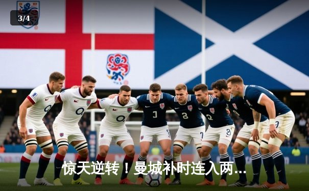 惊天逆转！曼城补时连入两球3-2险胜热刺，哈兰德双响主宰伊蒂哈德 - 3