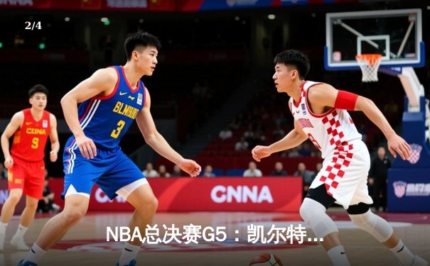 NBA总决赛G5：凯尔特人逆转勇士夺赛点，塔图姆26+13+6创纪录 - 2