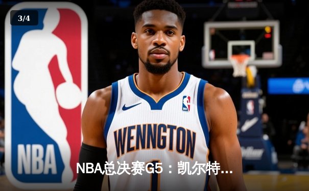 NBA总决赛G5：凯尔特人逆转勇士夺赛点，塔图姆26+13+6创纪录 - 3