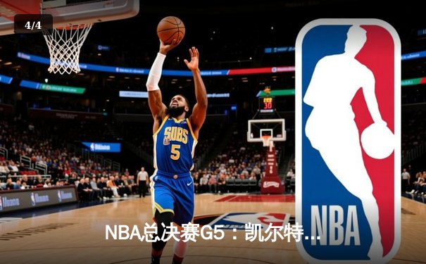 NBA总决赛G5：凯尔特人逆转勇士夺赛点，塔图姆26+13+6创纪录 - 4
