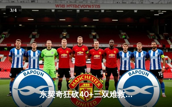 东契奇狂砍40+三双难救主，独行侠加时惜败凯尔特人，总决赛悬念再起 - 3