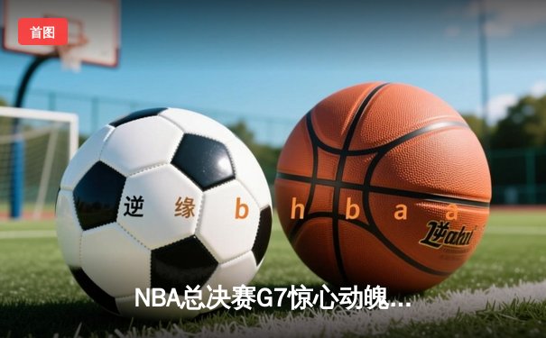 NBA总决赛G7惊心动魄：掘金逆转热火夺得队史首冠，约基奇狂砍41分加冕FMVP